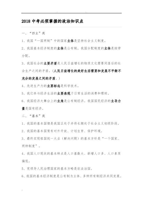2018中考必须掌握的政治知识点汇总