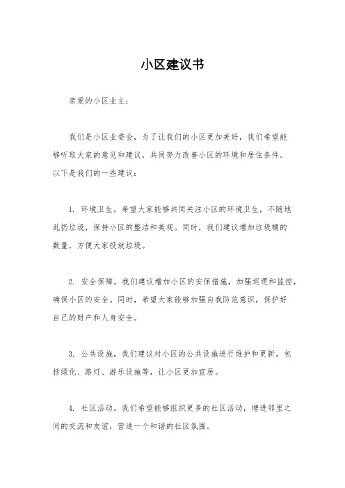 小区建议书
