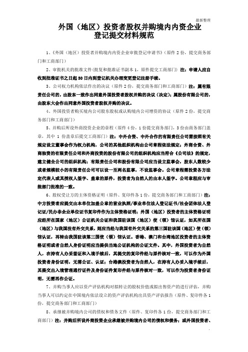 3-11、外国(地区)投资者股权并购境内内资企业登记表格及参考文书