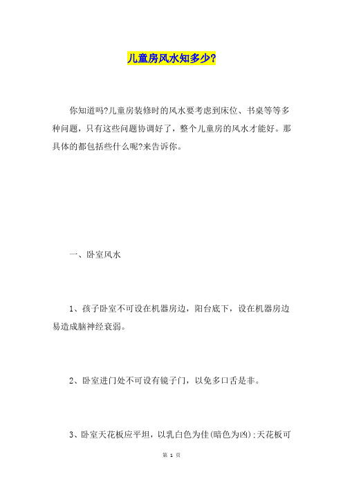 儿童房风水知多少-