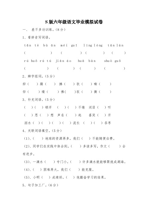 S版六年级语文毕业模拟试卷