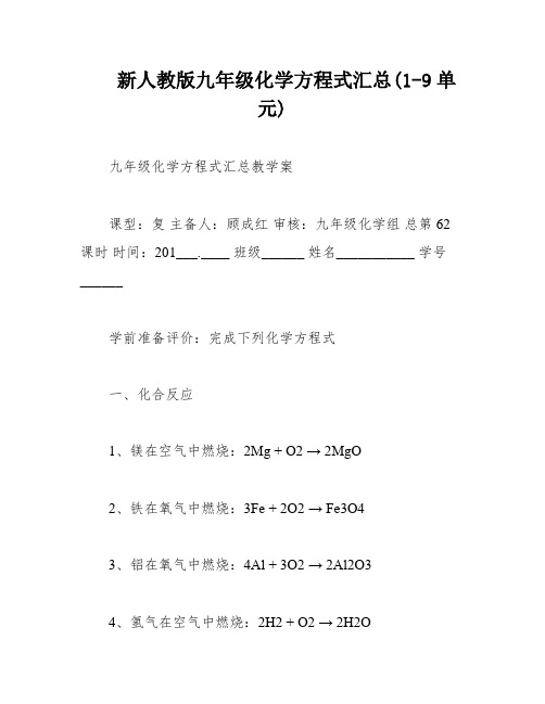 新人教版九年级化学方程式汇总(1-9单元)