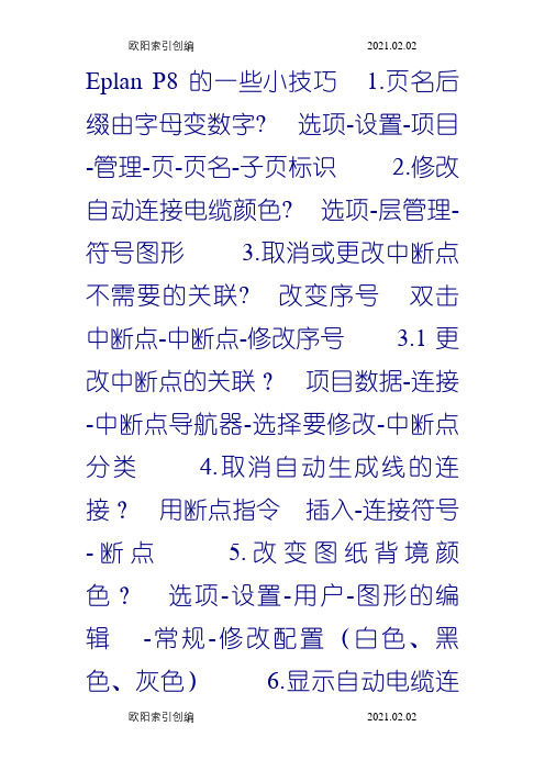 EPLAN几个使用的小技巧,非常有用之欧阳家百创编