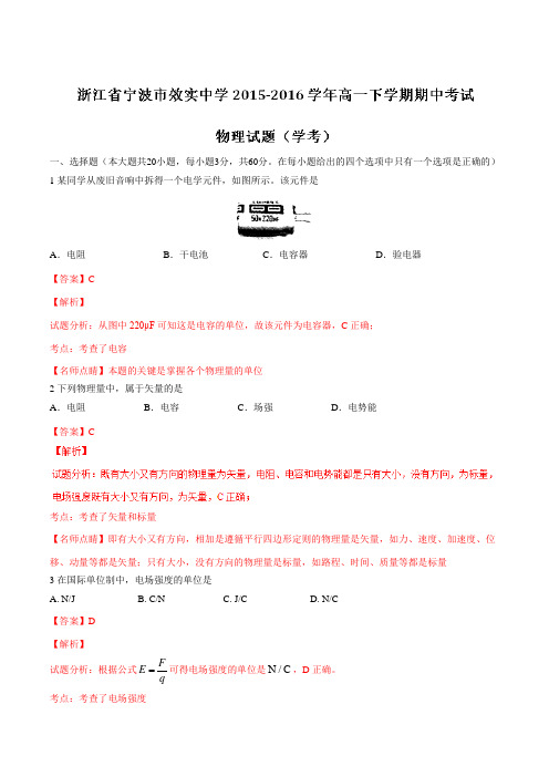【全国百强校】浙江省宁波市效实中学2015-2016学年高一下学期期中考试(学考)物理试题(解析版)