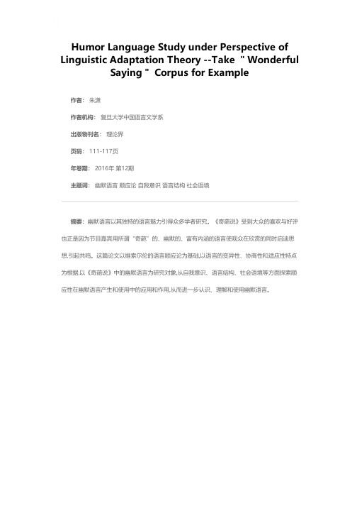 语言顺应论视角下的幽默语研究——以《奇葩说》语料为例