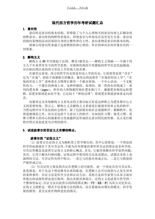 现代西方哲学名词解释