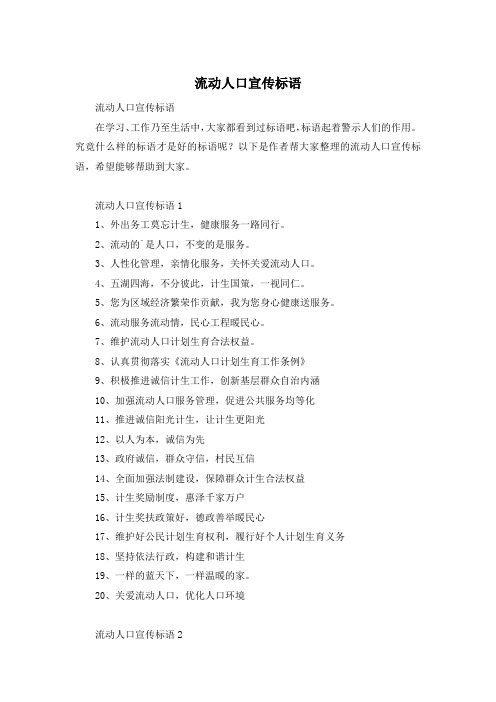 流动人口宣传标语