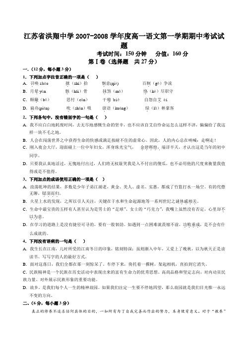 江苏省洪翔中学高一语文第一学期期中考试试题