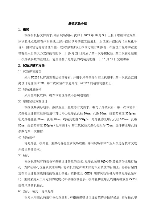 爆破试验小结