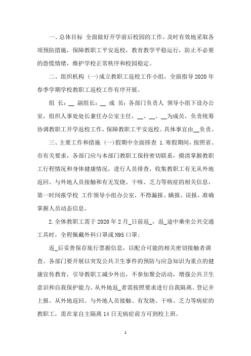 最新2020年学校开学工作方案