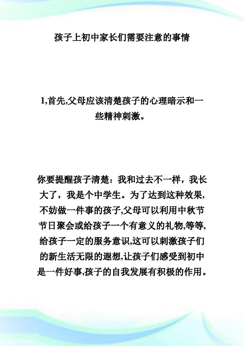 孩子上初中家长们需要注意的事情-中考.doc