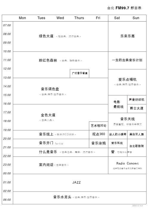 台北爱乐电台(FM99.7)节目表