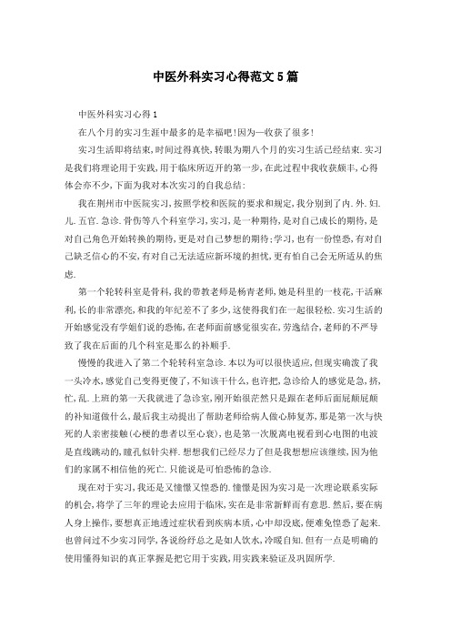 中医外科实习心得范文5篇