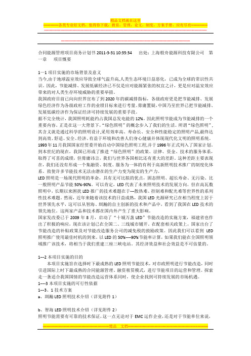 合同能源管理项目商务计划书