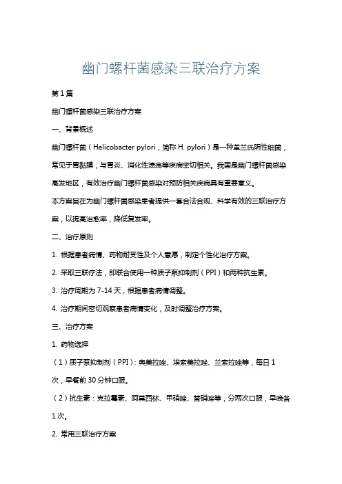 幽门螺杆菌感染三联治疗方案