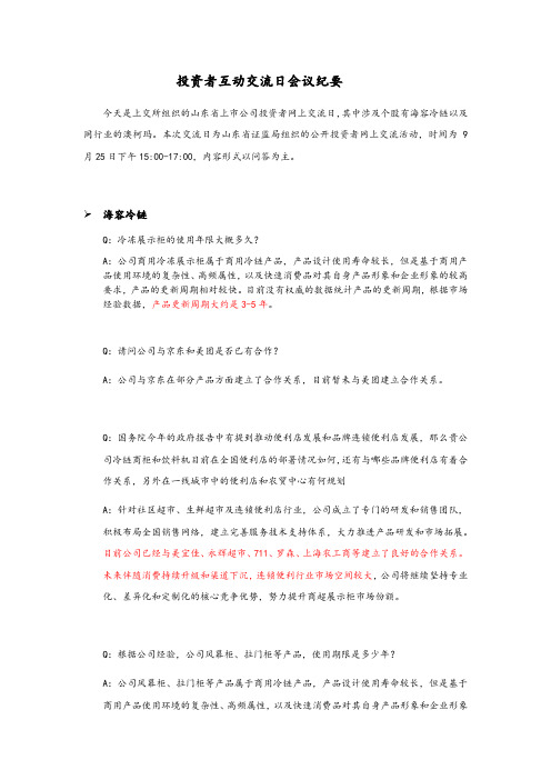 200925_投资者互动交流日会议纪要