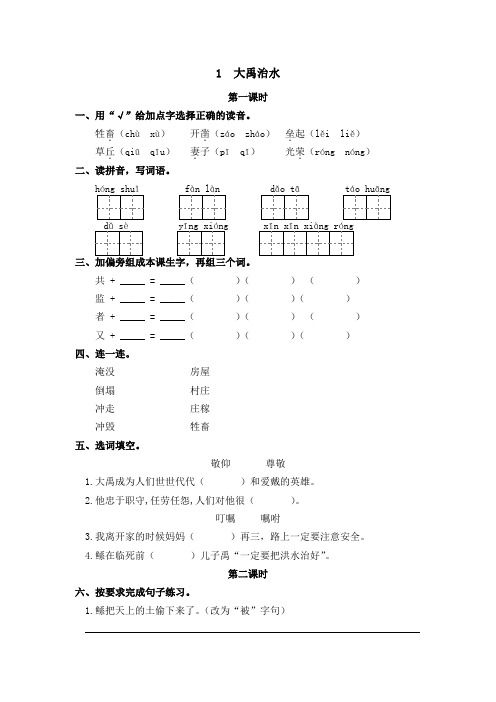 2019年春最新北师大版三年级下册语文1  大禹治水 同步练习(含答案)