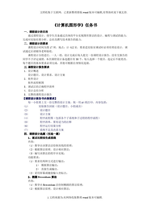 计算机图形学任务书