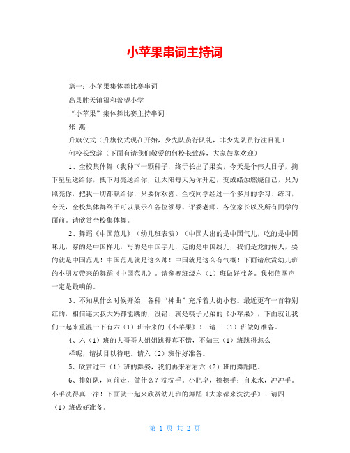 小苹果串词主持词