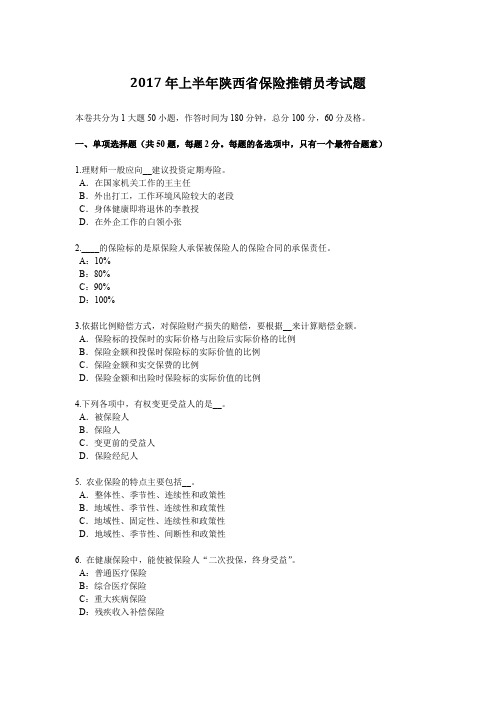 2017年上半年陕西省保险推销员考试题