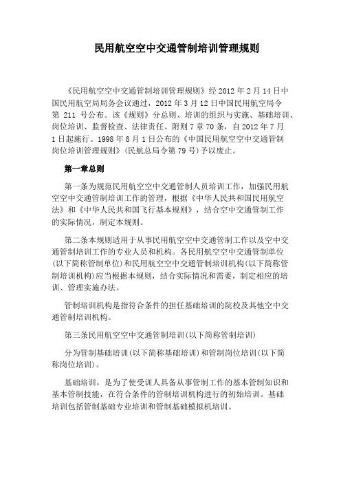 民用航空空中交通管制培训管理规则