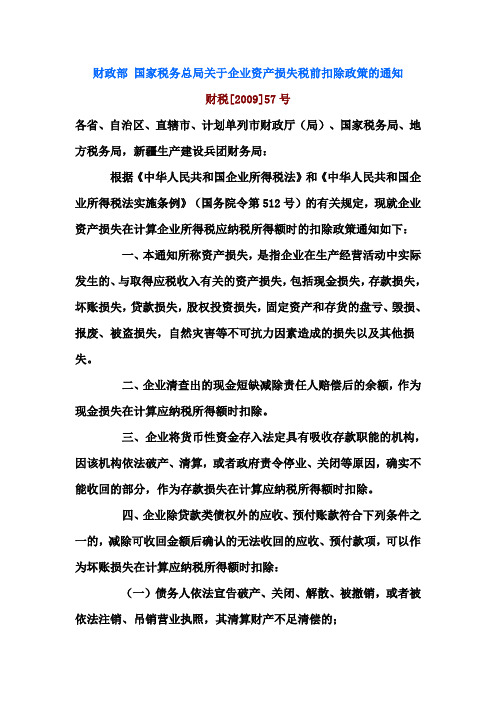 财政部 国家税务总局关于企业资产损失税前扣除政策的通知