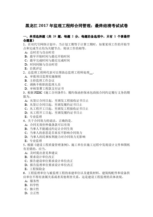 黑龙江2017年监理工程师合同管理：最终结清考试试卷