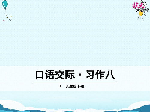 六年级上册语文课件口语交际·写作八(人教版)(共38张PPT)