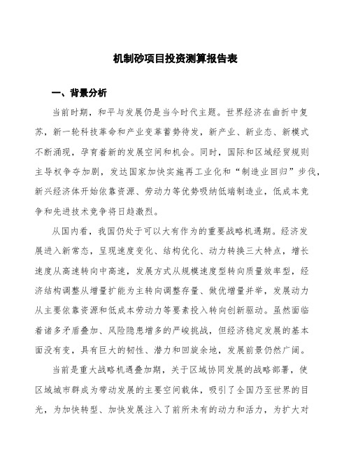 机制砂项目投资测算报告表 (1)