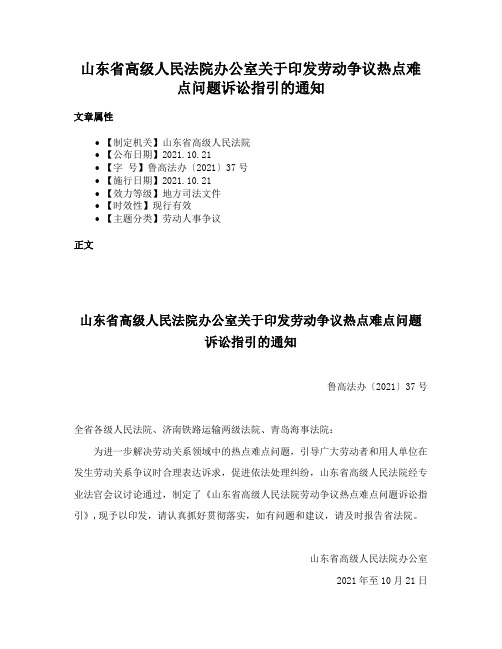 山东省高级人民法院办公室关于印发劳动争议热点难点问题诉讼指引的通知