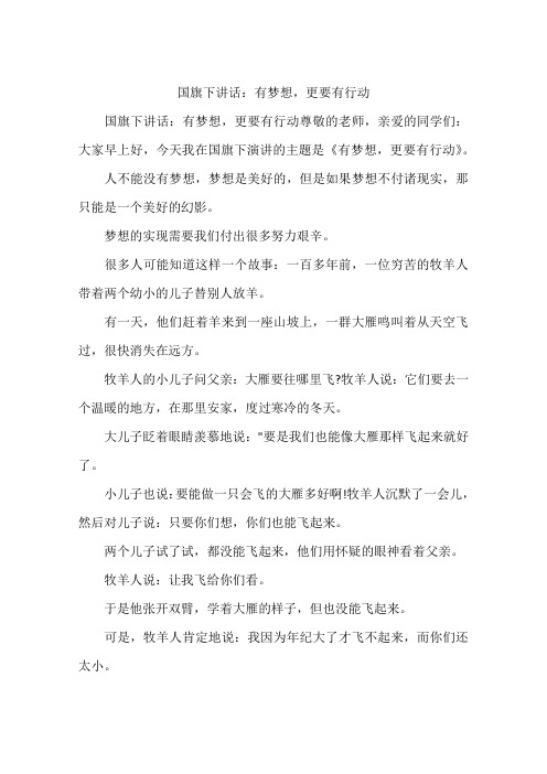 国旗下讲话：有梦想,更要有行动