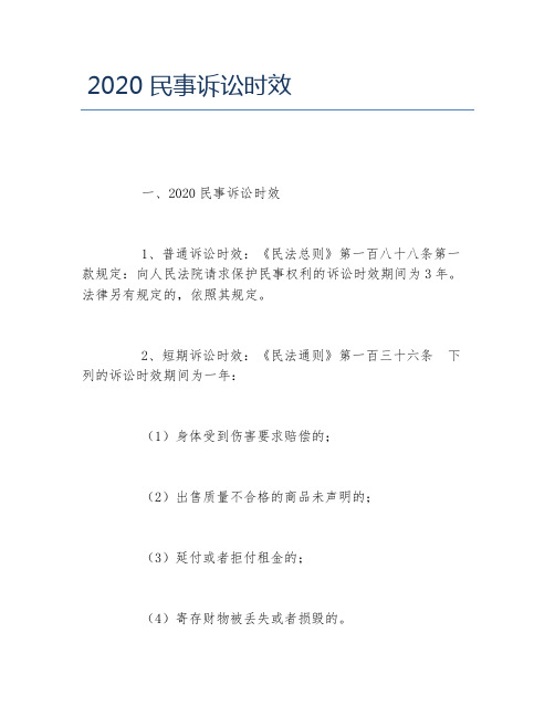 2020民事诉讼时效