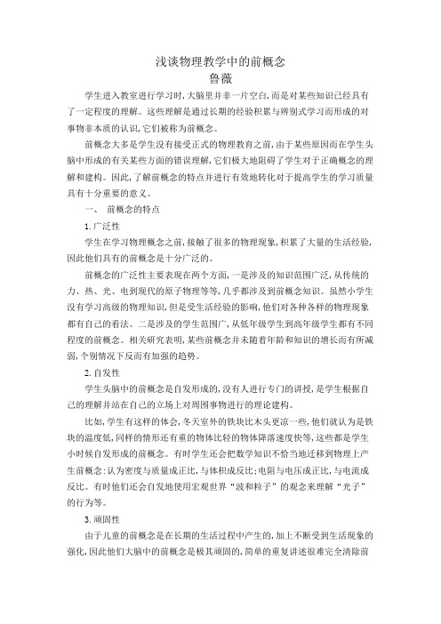 浅谈物理教学中的前概念