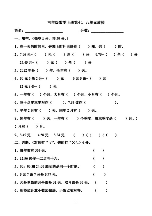 北师大版三年级上册数学第七、八单元试卷
