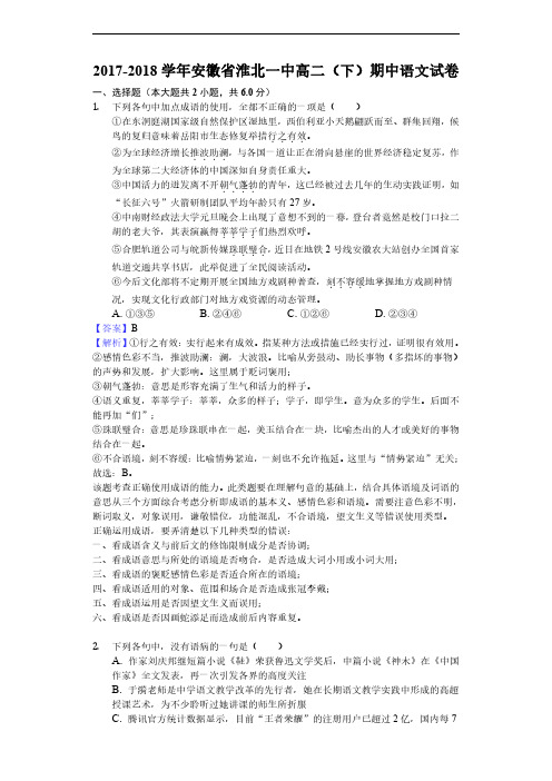 2017-2018学年安徽省淮北一中高二下学期期中语文试题(解析版)