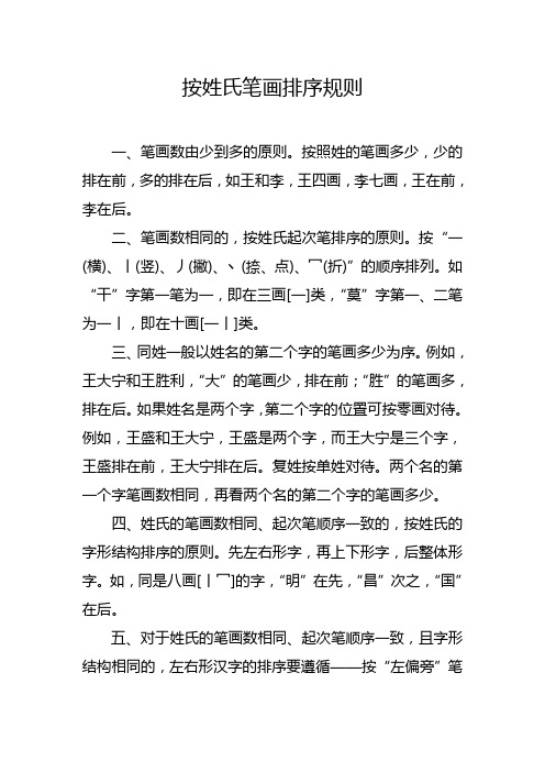 按姓氏笔画排序规则