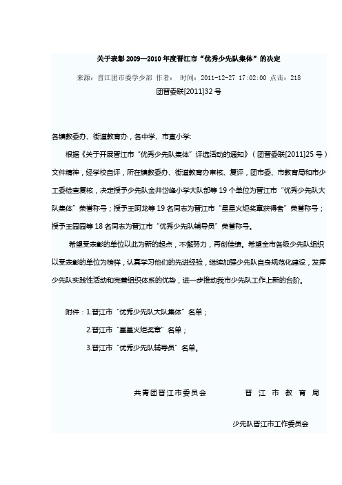 关于表彰2009—2010年度晋江市“优秀少先队集体”的决定