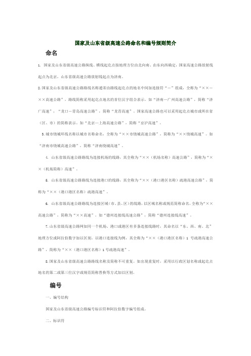 国家及省级高速公路网命名和编号规则