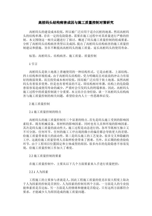 高桩码头结构病害成因与施工质量控制对策研究