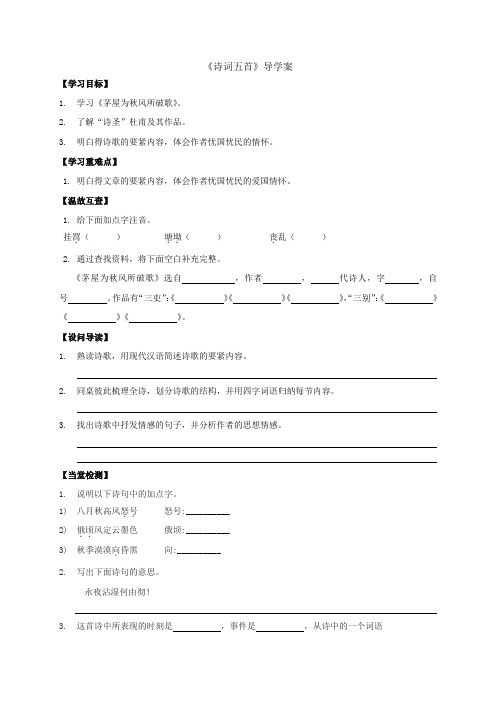 语文版八年级语文上册第25课诗词五首导学案含答案