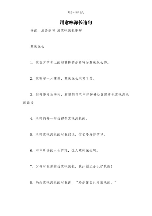 用意味深长造句