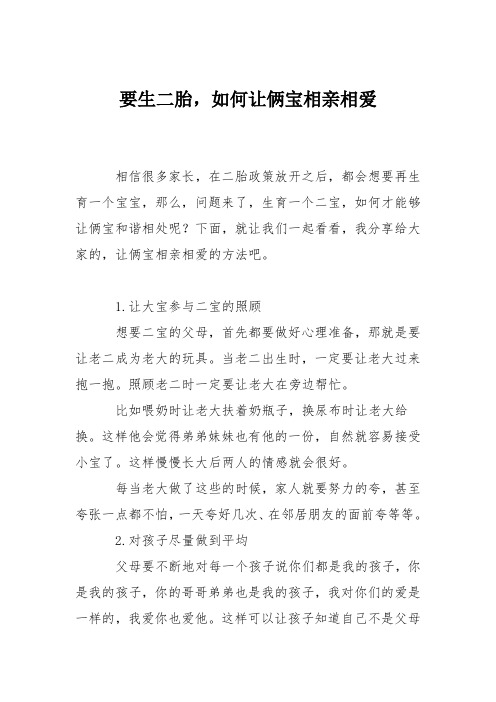 育儿知识：要生二胎,如何让俩宝相亲相爱