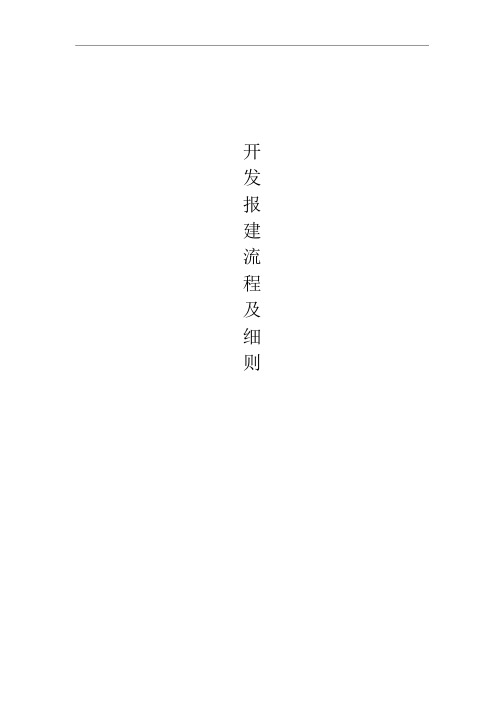 万科开发报建流程及细则