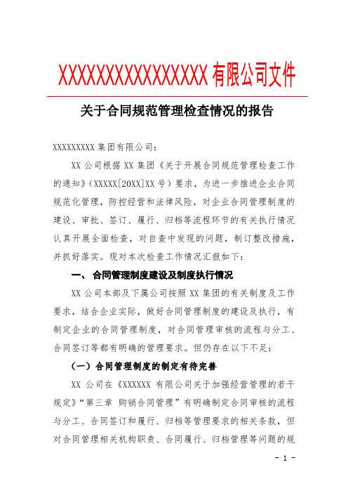 关于合同规范管理检查情况的报告(专业完整模板)