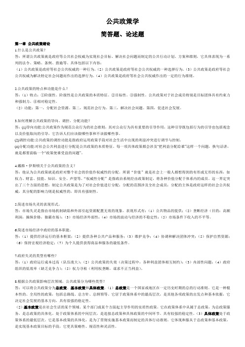 公共政策学简答题