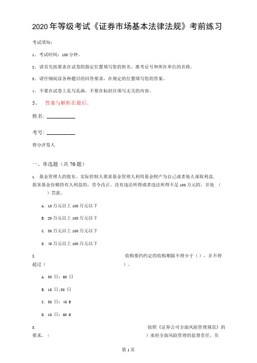 2020年等级考试《证券市场基本法律法规》考前练习(第47套)