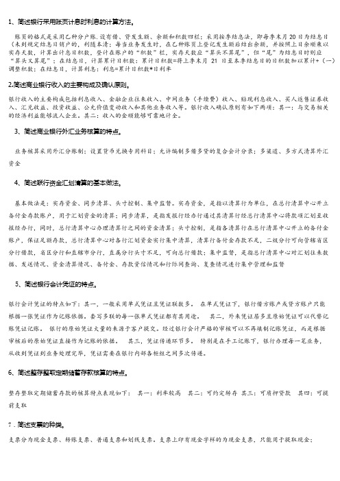银行会计学历年真题考过的简答题整理