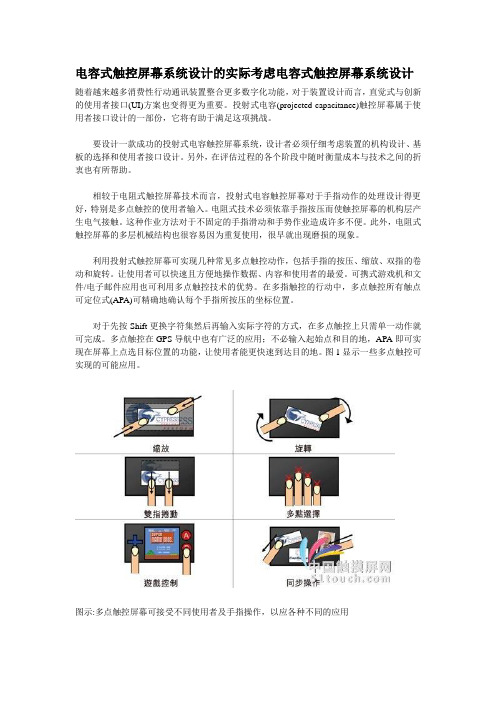 电容式触控屏幕系统设计的实际考虑电容式触控屏幕系统设计