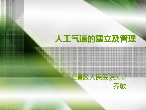 人工气道的建立与管理