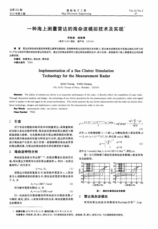 一种海上测量雷达的海杂波模拟技术及实现